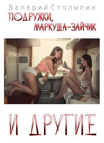 Обложка книги Подружки, маркуша-зайчик и другие