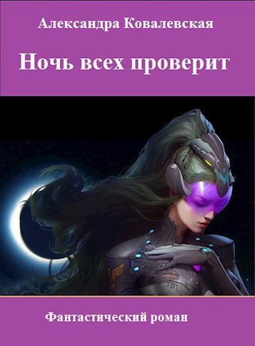 Обложка книги Ночь всех проверит