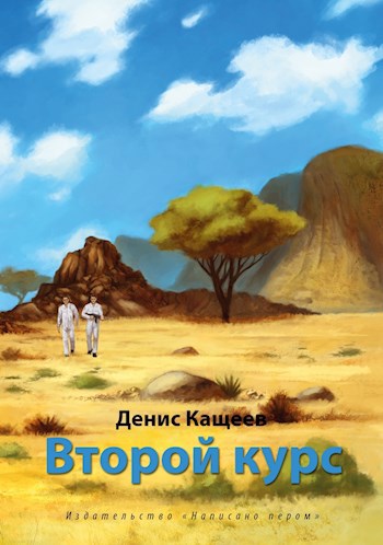 Обложка книги Второй курс или Не ходите, дети, в Африку гулять (Альгер - 2)