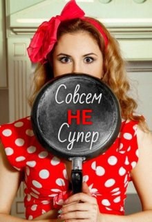 Обложка книги Совсем НЕ Супер
