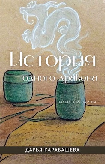 Обложка книги История одного дракона