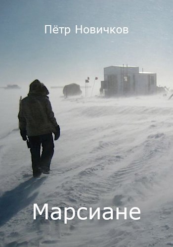 Обложка книги Марсиане