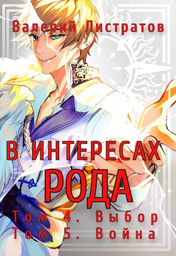Обложка книги В интересах Рода. Том 4. Выбор. Том 5. Война.