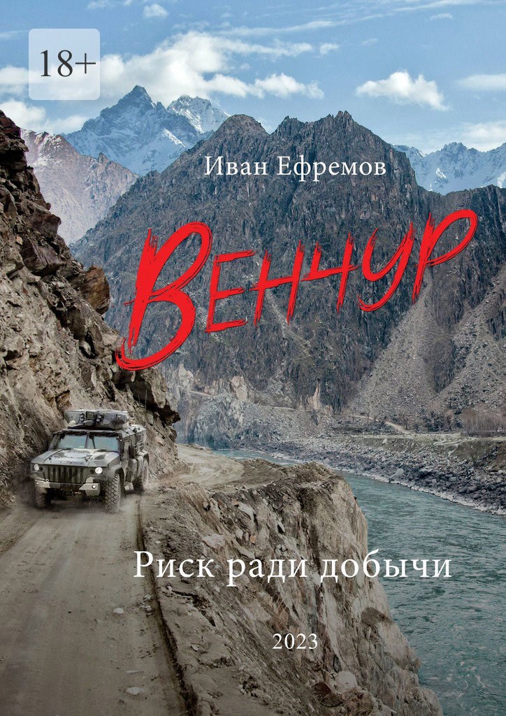 Обложка книги ВЕНЧУР. Риск ради добычи