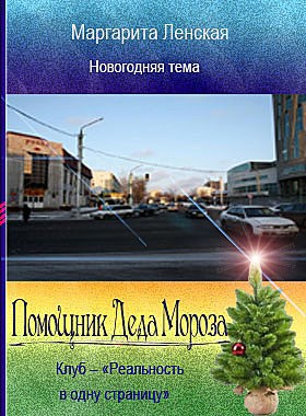 Обложка книги Помощник Деда Мороза автор – Маргарита Ленская