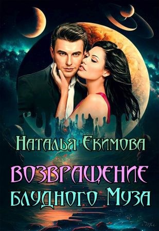 Обложка книги Возвращение блудного Муза