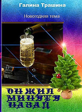 Обложка книги Он жил минуту назад автор – Галина Трашина