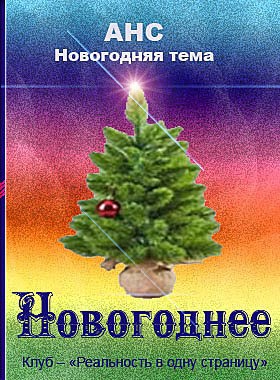 Обложка книги Новогоднее автор – Анс
