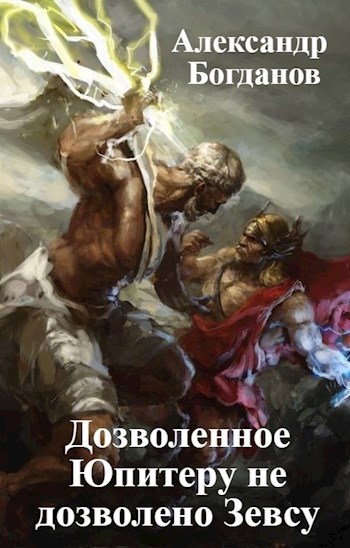 Обложка книги Дозволенное Юпитеру не дозволено Зевсу