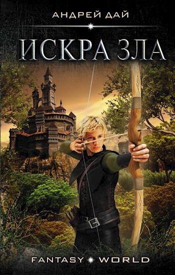 Обложка книги Мастер Ветра. Искра Зла