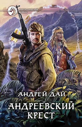 Обложка книги Андреевский Крест