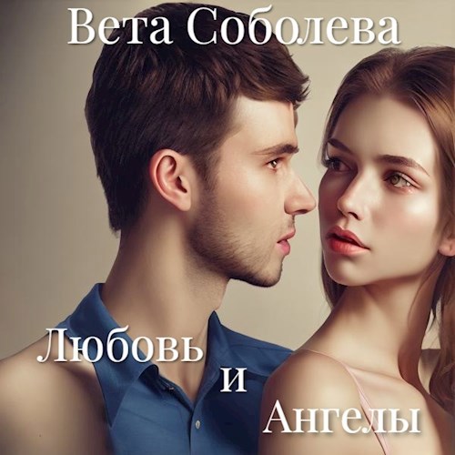 Обложка книги Любовь и Ангелы