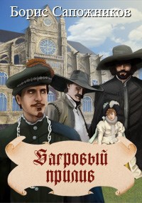 Обложка книги Багровый прилив