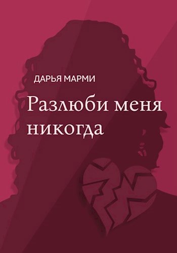 Обложка книги Разлюби меня никогда