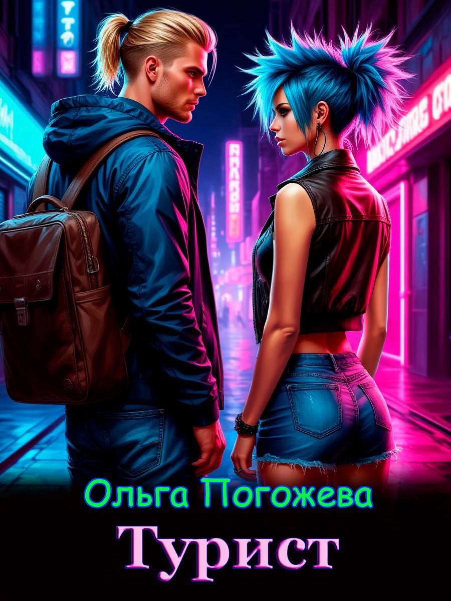 Обложка книги Турист