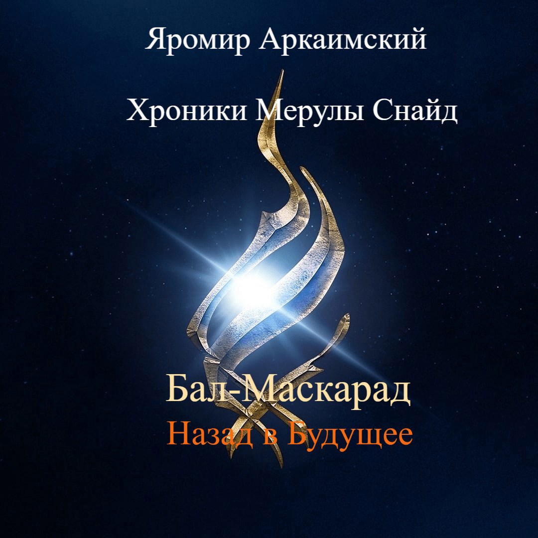 Обложка книги Хроники Мерулы Снайд. Книга 7. Карнавальная маска