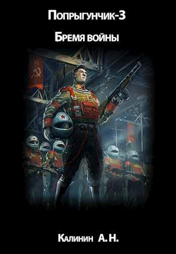 Обложка книги Попрыгунчик 3. Бремя войны!
