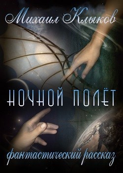 Обложка книги Ночной полёт