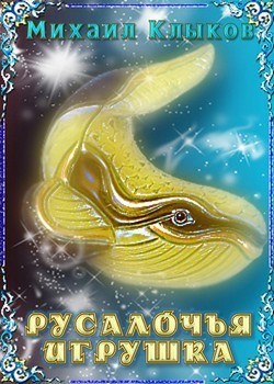 Обложка книги Русалочья игрушка