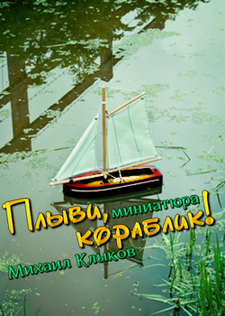 Обложка книги Плыви, кораблик!