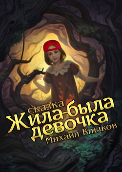 Обложка книги Жила-была девочка
