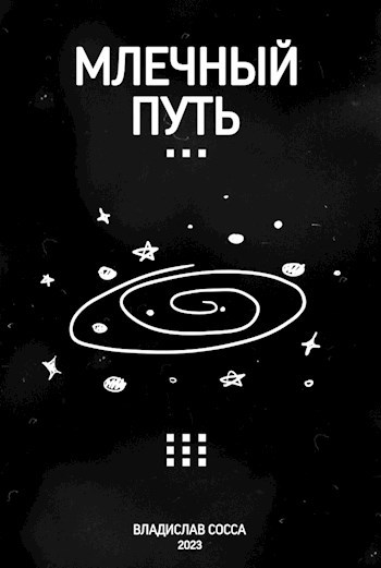 Обложка книги Млечный Путь