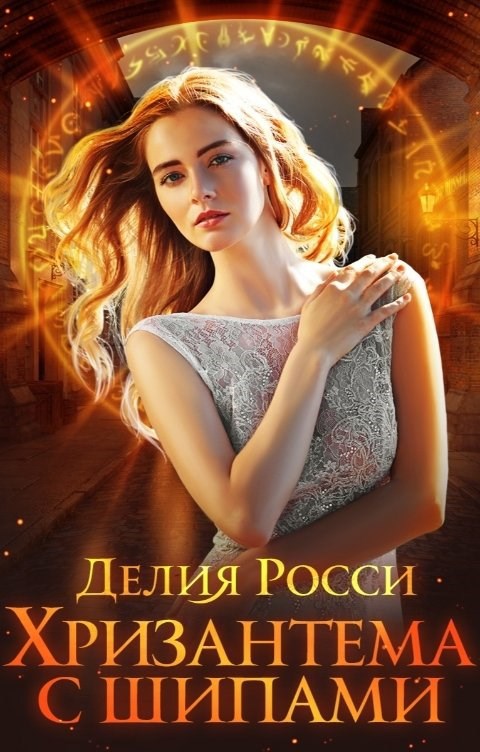 Обложка книги Хризантема с шипами