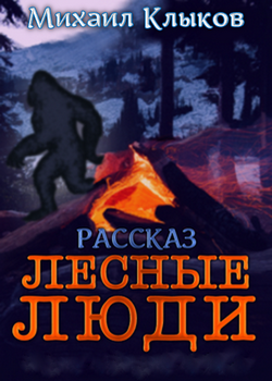 Обложка книги Лесные люди