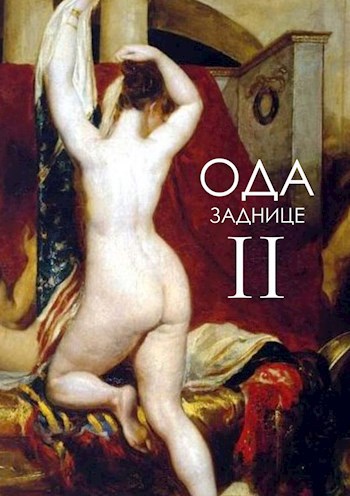 Обложка книги Ода Заднице II