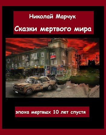 Обложка книги Сказки Мертвого мира