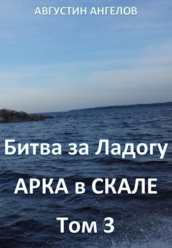 Обложка книги Битва за Ладогу. Арка в скале. Том 3