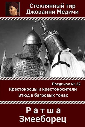 Обложка книги Поединок №22. Ратша и Змееборец