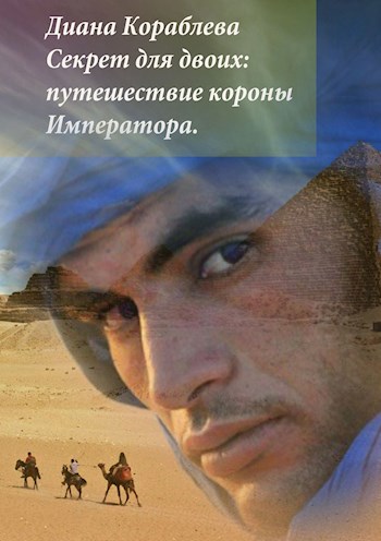 Обложка книги Секрет для двоих: путешествие короны императора