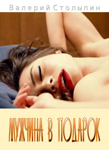 Обложка книги Мужчина в подарок