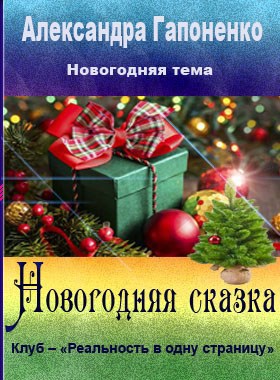 Обложка книги Новогодняя сказка Автор – Александра Гапоненко