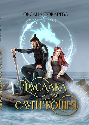 Обложка книги Русалка для слуги Кощея
