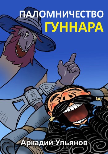 Обложка книги Паломничество Гуннара
