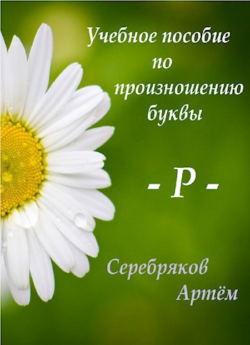 Обложка книги Учебное пособие по произношению буквы - Р