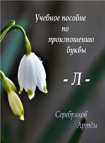 Обложка книги Учебное пособие по произношению буквы - Л
