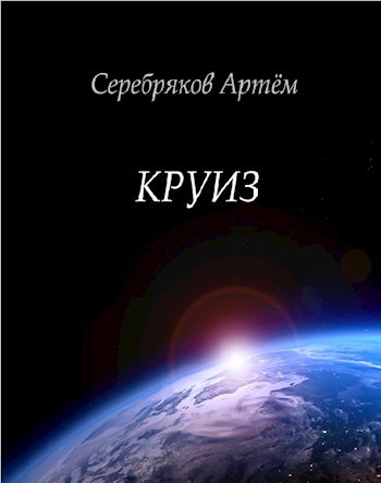 Обложка книги Круиз