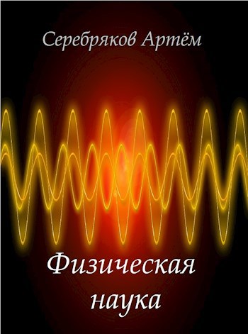 Обложка книги Физическая наука
