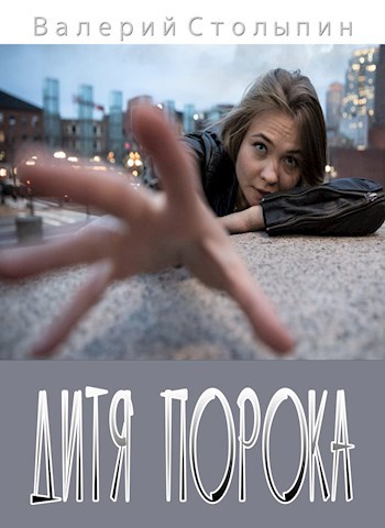 Обложка книги Дитя порока