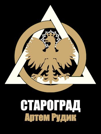 Обложка книги Староград