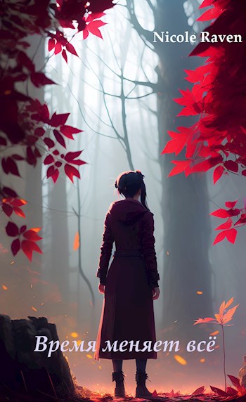 Обложка книги Время меняет всё
