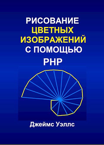Обложка книги РИСОВАНИЕ ЦВЕТНЫХ ИЗОБРАЖЕНИЙ С ПОМОЩЬЮ PHP