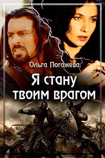 Обложка книги Я стану твоим врагом