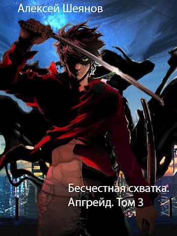 Обложка книги Бесчестная схватка. Апгрейд. Том 3