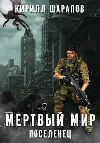 Обложка книги Мертвый мир. Поселенец