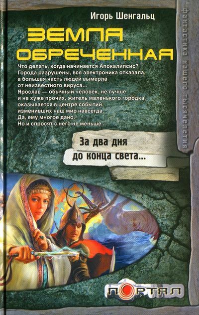 Обложка книги Земля обреченная