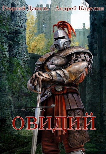 Обложка книги ОВИДИЙ